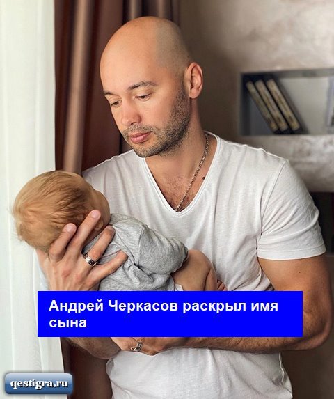 Андрей Черкасов раскрыл имя сына