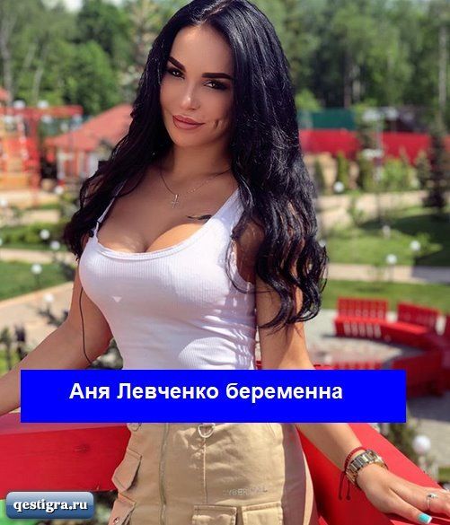 Аня Левченко беременна