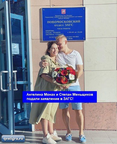 Ангелина Монах и Степан Меньщиков подали заявление в ЗАГС!