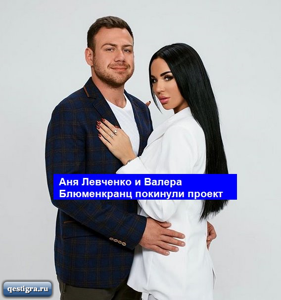 Аня Левченко и Валера Блюменкранц покинули проект