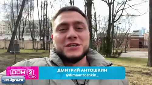 Дмитрий Антошкин новенький участник дом 2