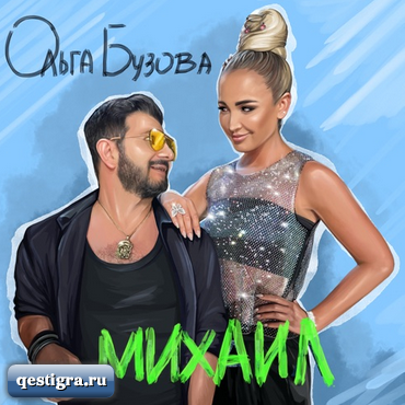 Новая песня Ольги Бузовой - Михаил