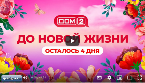 Дом 2. Вечерний эфир за 13.10.2022 смотреть