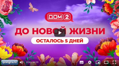 Дом 2. Ночной эфир за 12.10.2022 смотреть