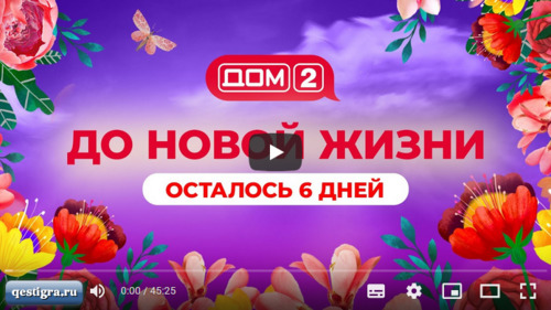 Дом 2. Ночной эфир за 11.10.2022 смотреть