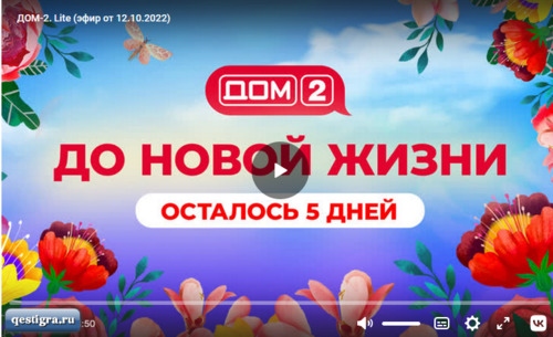 Дневной эфир дом 2 за сегодня 12 октября 2022 смотреть