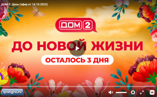 Дом 2 день эфир от 14.10.2022 смотреть