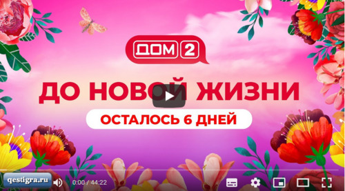 Дом 2. Вечерний эфир за 11.10.2022 смотреть