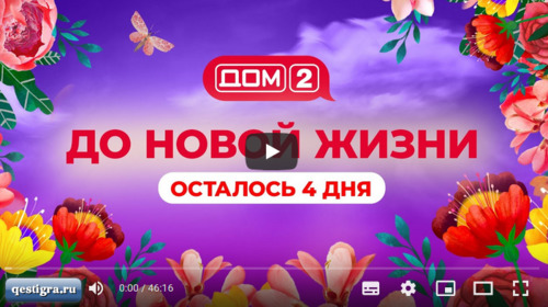 Дом 2. Ночной эфир за 13.10.2022 смотреть