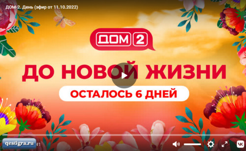 Дом 2 день эфир от 11.10.2022 смотреть