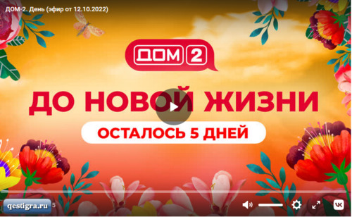 Дом 2 день эфир от 12.10.2022 смотреть