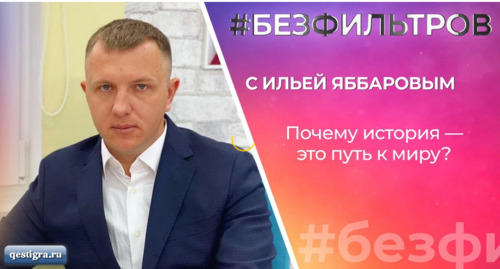 БЕЗФИЛЬТРОВ c Ильей Яббаровым. Почему история — это путь к миру?