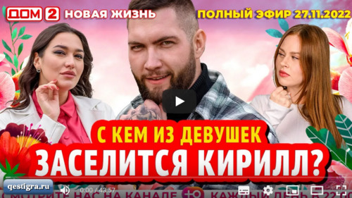 Дом 2 вечерний эфир за 27.11.2022 смотреть