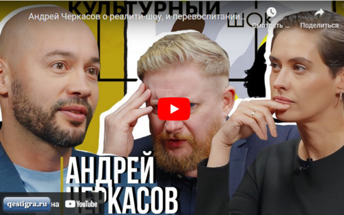 Андрей Черкасов: о реалити-шоу Дом 2 и перевоспитании взрослых