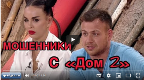 В видео вы узнаете,как семья с телепроекта «Дом 2» обманула людей на