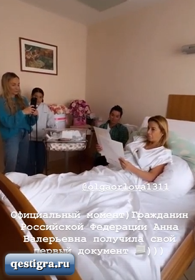 Ольга Орлова в роддоме получила первый документ на дочку Анну