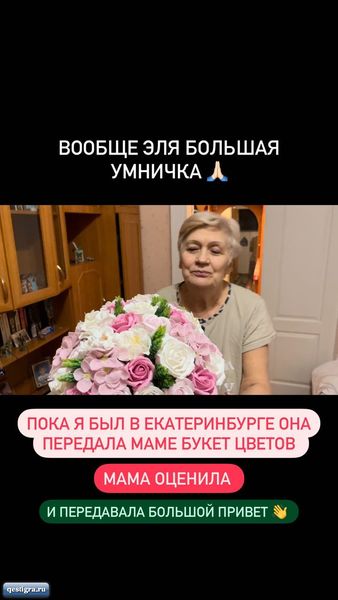 Элина Рахимова решила помириться с мамой Санчо и передала ей букет цве