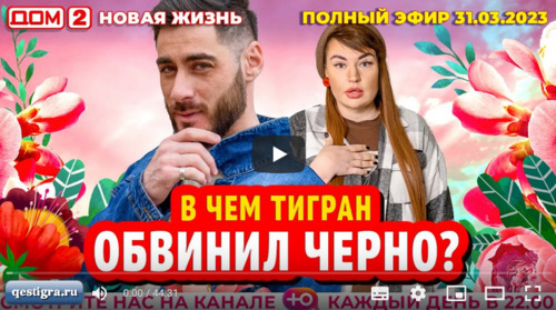 Дом 2 вечерний эфир за 31.03.2023