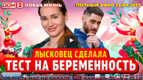 Дом 2 вечерний эфир за 23.04.2023 смотреть