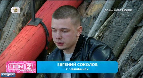 Евгений Соколов новенький участник дом 2
