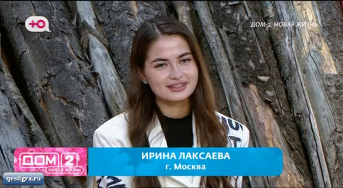 Ирина Лаксаева новая участница дом 2