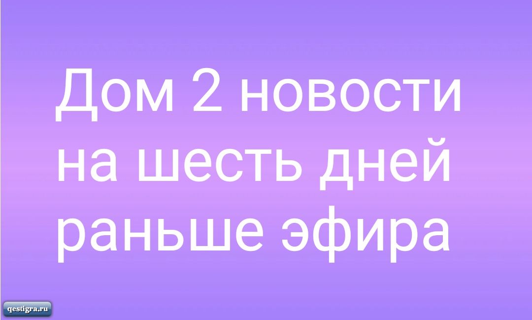 Новости Дома-2 тут!