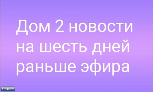 Последние новости дом 2 за сегодня 5 ноября 2023 на шесть дней раньше