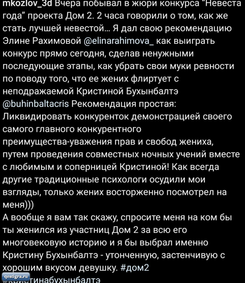 Психолог Михаил Козлов был бы рад жениться на Кристине Бухынбалтэ