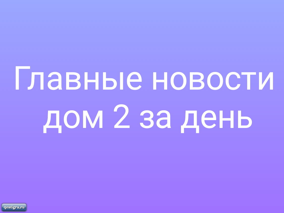 https://qestigra.ru/load/obzor_novostej_doma_2/glavnye_novosti_dom_2_za_segodnja_27_nojabrja/3-1-0-29069