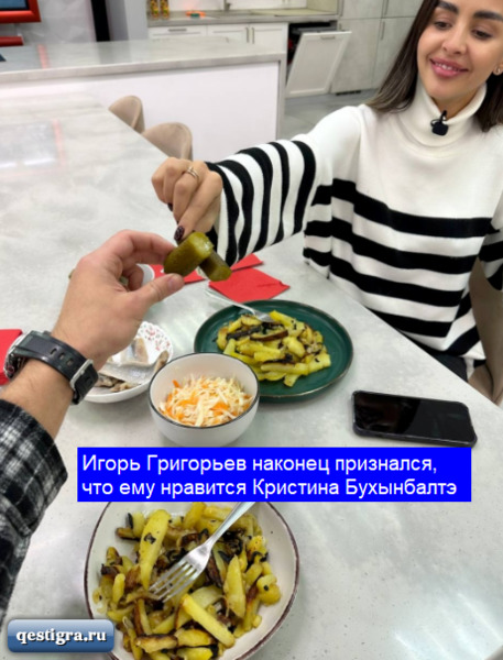 Игорь Григорьев наконец признался, что ему нравится Кристина Бухынбалт