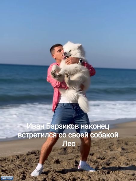 Иван Барзиков наконец встретился со своей собакой