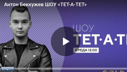 Даниил Сахнов: о Строковой, жизни после проекта и медиа-проектах