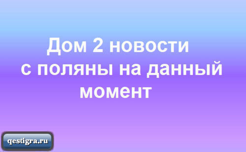 Новости дом 2 с поляны на сегодня 20.03.2024