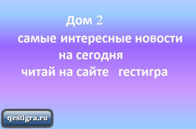 Дом 2 самое интересное на сегодня 21.03.2024