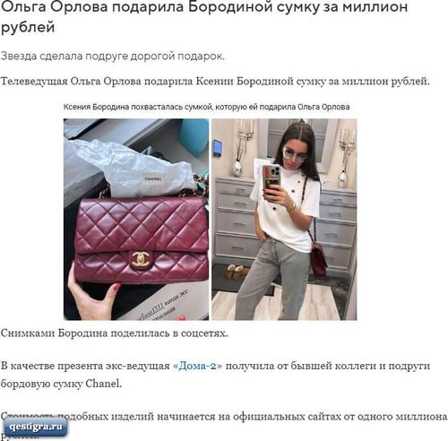 Ольга Орлова сделала подарок Ксении Бородиной на 1 миллион рублей.