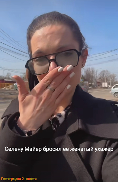 Селену Майер бросил ее женатый ухажёр