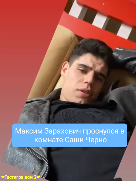 Максим Зарахович проснулся в комнате Саши Черно