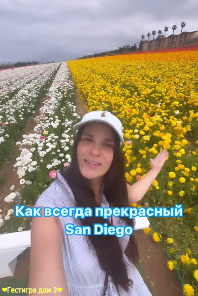 Катя Токарева показала цветочный рай в Сан-Диего