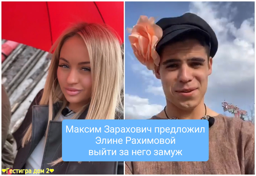 Максим Зарахович предложил Элине Рахимовой выйти за него замуж