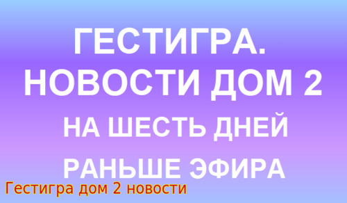 Новости с проекта дом 2 за сегодня 22.05.2024 на шесть дней раньше эфи