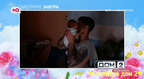 Анонс дом 2 на завтра 1 июня 2024