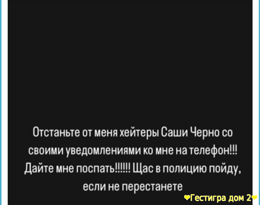 Кенели Сайкс преследуют хейтеры Саши Черно