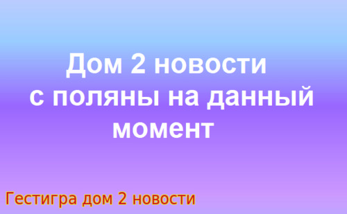 Новости дом 2