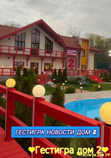 Новости дом 2