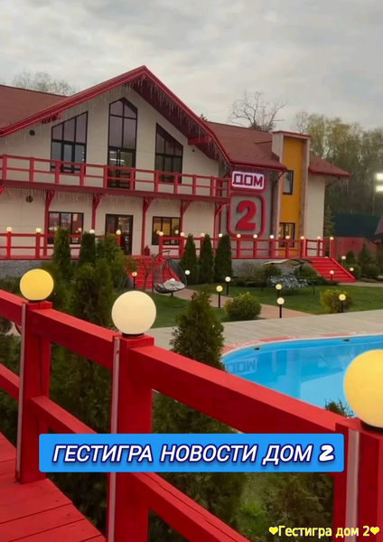 Новости дом 2