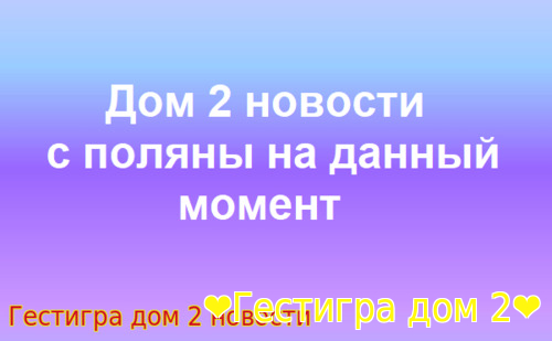 Новости дом 2