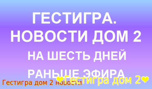 Новости дом 2