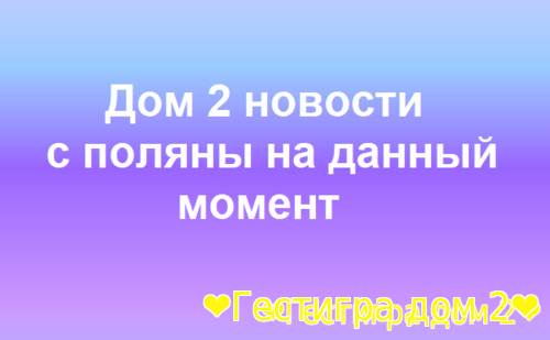 Новости дом 2