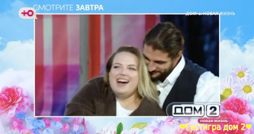 Анонс дом 2 на завтра 27 ноября 2024