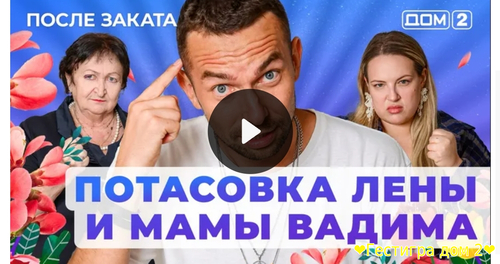 Ночной эфир дом2 за 27 января 2025 смотреть эфир